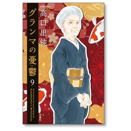 グランマの憂鬱 高口里純 [1-17巻 コミックセット/未完結]