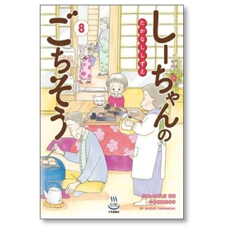 しーちゃんのごちそう たかなししずえ [1-9巻 コミックセット/未完結]