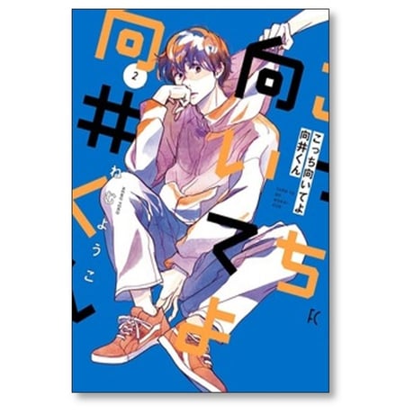 こっち向いてよ向井くん ねむようこ [1-8巻 漫画全巻セット/完結]