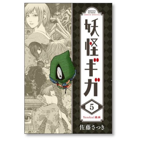 妖怪ギガ 佐藤さつき [1-11巻 漫画全巻セット/完結]