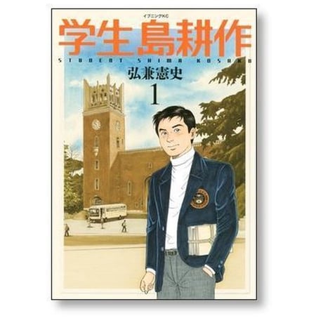 学生 島耕作 弘兼憲史 [1-6巻 漫画全巻セット/完結] 学生島耕作