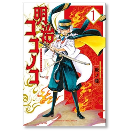 明治ココノコ 坂ノ睦 [1-5巻 漫画全巻セット/完結]