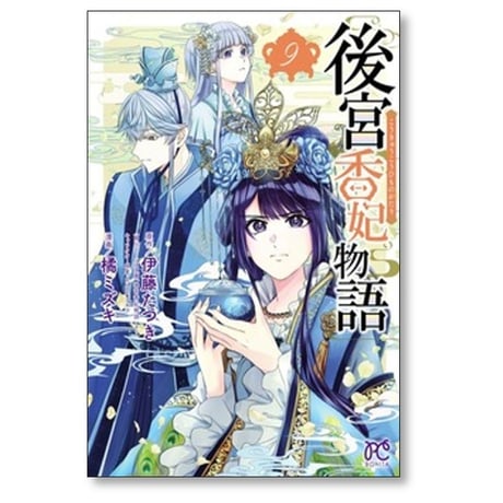 後宮香妃物語 橘ミズキ [1-10巻 コミックセット/未完結] 伊藤たつき