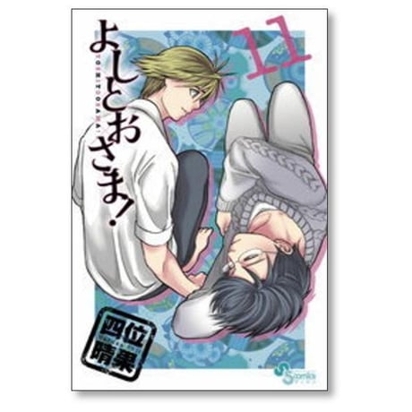 よしとおさま 四位晴果 [1-12巻 漫画全巻セット/完結]