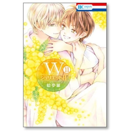 Wジュリエット2 絵夢羅 [1-16巻 コミックセット/未完結] ダブルジュリエット2