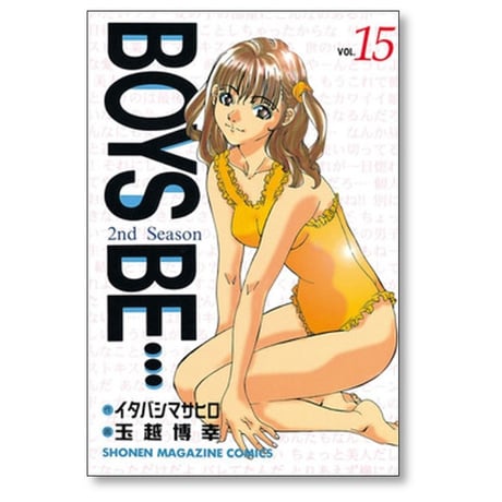 BOYS BE 2nd Season 玉越博幸 [1-20巻 漫画全巻セット/完結] ボーイズビー セカンドシーズン イタバシマサヒロ