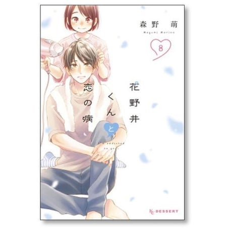 花野井くんと恋の病 森野萌 [1-17巻 コミックセット/未完結]