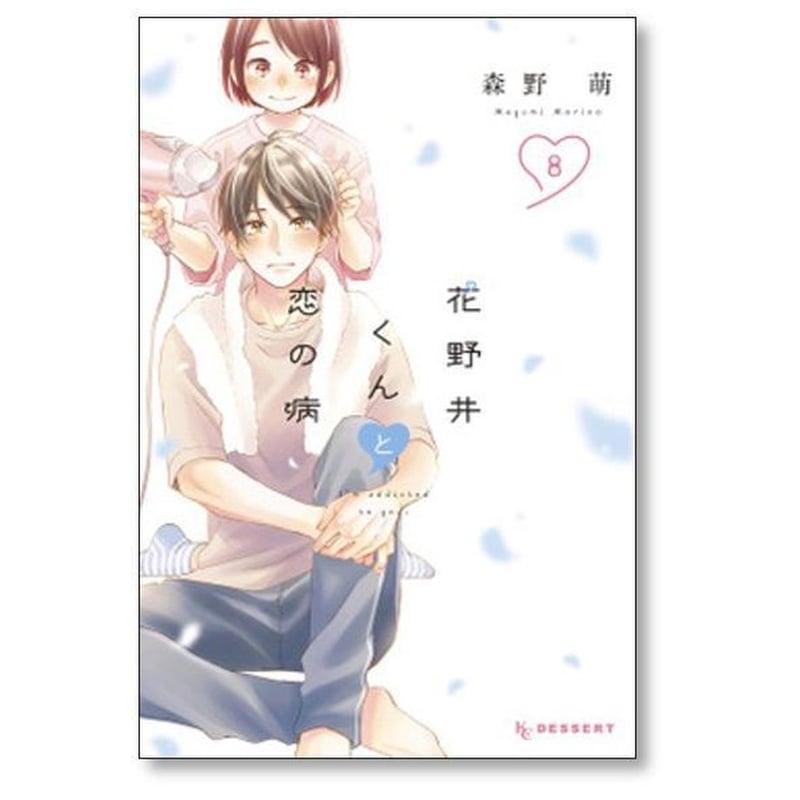 花野井くんと恋の病 森野萌 [1-17巻 コミックセット/未完結] | 漫画