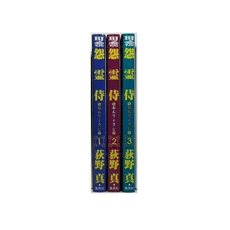 怨霊侍 荻野真 [1-3巻 漫画全巻セット/完結] おんりょうじ