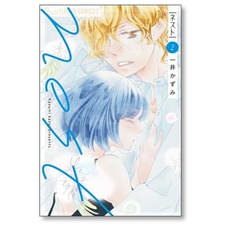 nest 一井かずみ [1-4巻 コミックセット/未完結] ネスト