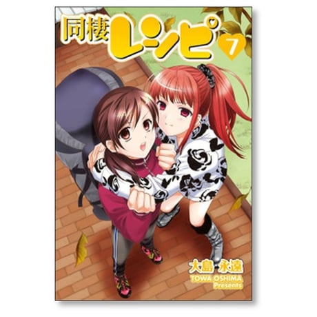 同棲レシピ 大島永遠 [1-8巻 漫画全巻セット/完結]