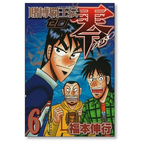 賭博覇王伝 零 福本伸行 [1-8巻 漫画全巻セット/完結] 賭博覇王伝零