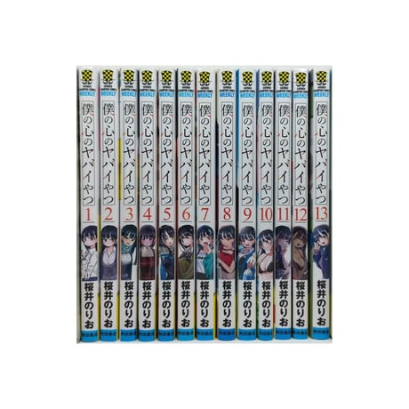 僕の心のヤバイやつ 桜井のりお [1-13巻 コミックセット/未完結]