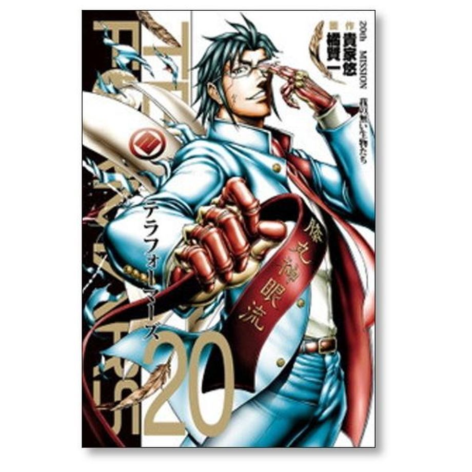 テラフォーマーズ 1-20巻セット/貴家悠, 橘賢一