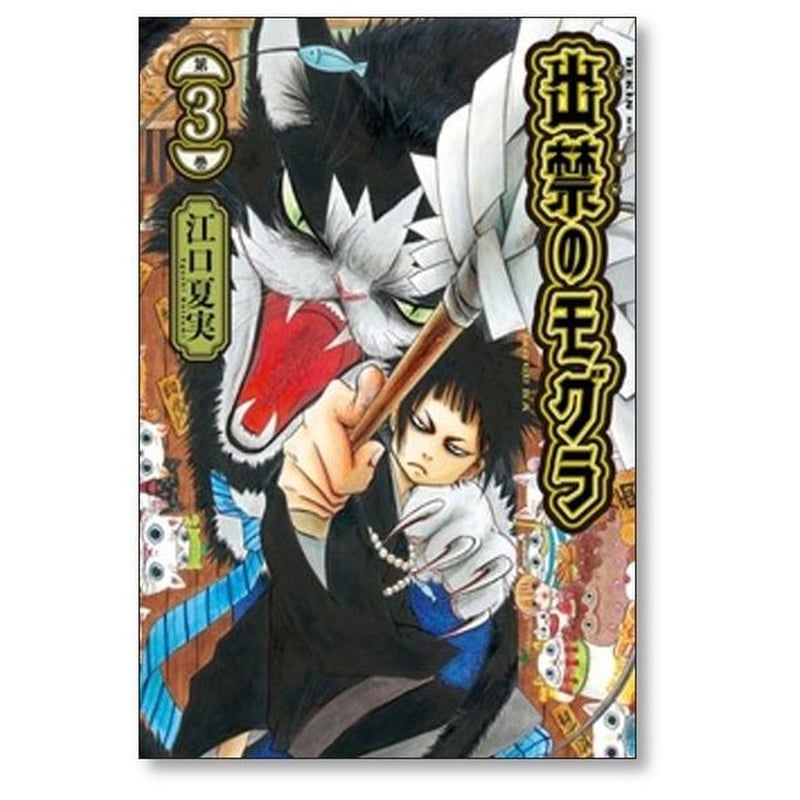 出禁のモグラ 江口夏実 [1-10巻 コミックセット/未完結] | 漫画