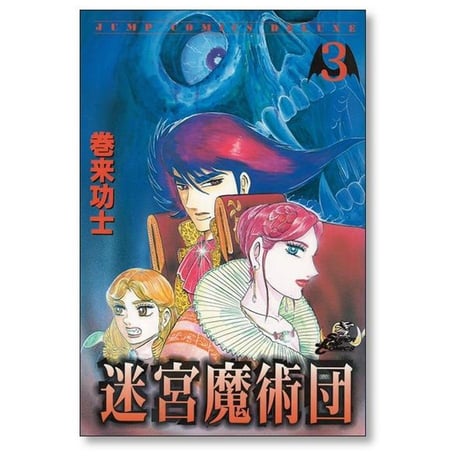 迷宮魔術団 巻来功士 [1-4巻 漫画全巻セット/完結]