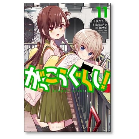 がっこうぐらし 千葉サドル [1-12巻 漫画全巻セット/完結] 海法紀光