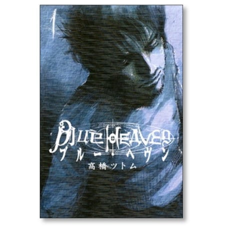 ブルーヘヴン 高橋ツトム [1-3巻 漫画全巻セット/完結] Blue Heaven