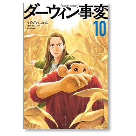 ダーウィン事変 うめざわしゅん [1-11巻 コミックセット/未完結]
