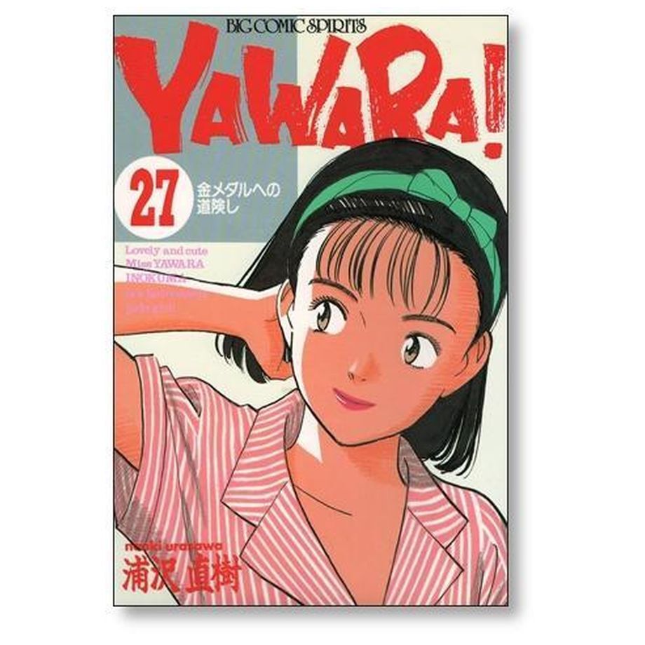 YAWARA／浦沢直樹（全巻）おまけ付き