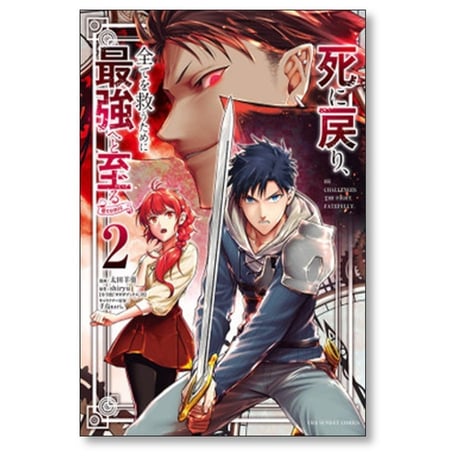 死に戻り全てを救うために最強へと至る 太田羊羹 [1-6巻 コミックセット/未完結] shiryu 手島nari