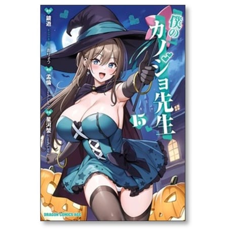 僕のカノジョ先生 星河蟹 [1-16巻 コミックセット/未完結] 孟倫 鏡遊 おりょう