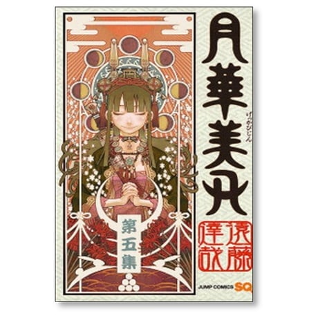 月華美刃 遠藤達哉 [1-5巻 漫画全巻セット/完結] げっかびじん