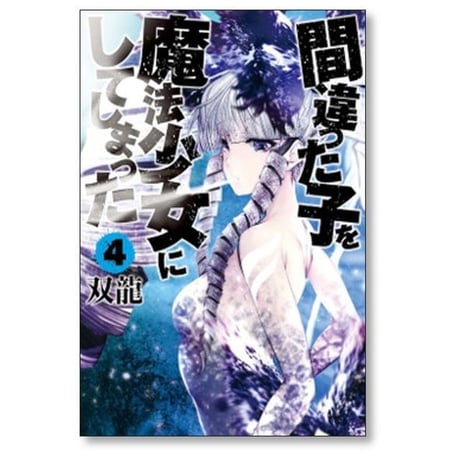 間違った子を魔法少女にしてしまった 双龍 [1-12巻 コミックセット/未完結]