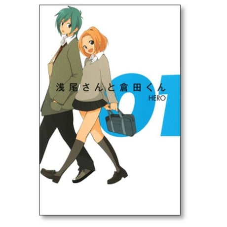 浅尾さんと倉田くん HERO [1-8巻 漫画全巻セット/完結]