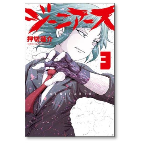 ジーニアース 押切蓮介 [1-5巻 漫画全巻セット/完結]