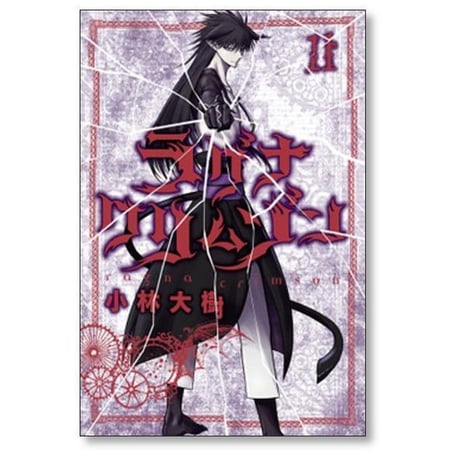 ラグナクリムゾン 小林大樹 [1-15巻 コミックセット/未完結]