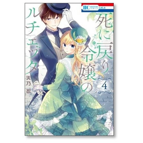 死に戻り令嬢のルチェッタ 天乃忍 [1-5巻 コミックセット/未完結]