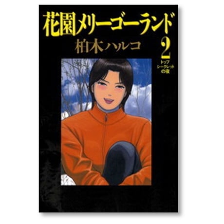 花園メリーゴーランド 柏木ハルコ [1-5巻 漫画全巻セット/完結]