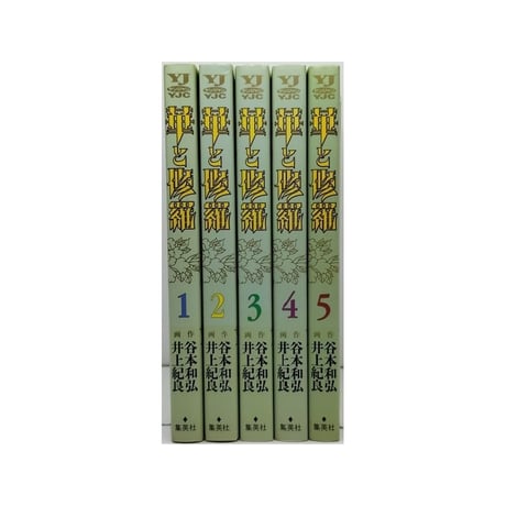 華と修羅 井上紀良 [1-5巻 漫画全巻セット/完結] 谷本和弘