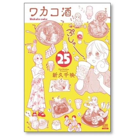 ワカコ酒 新久千映 [1-26巻 コミックセット/未完結]