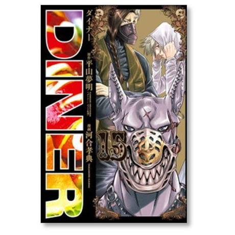 DINER 河合孝典 [1-25巻 コミックセット/未完結] ダイナー 平山夢明