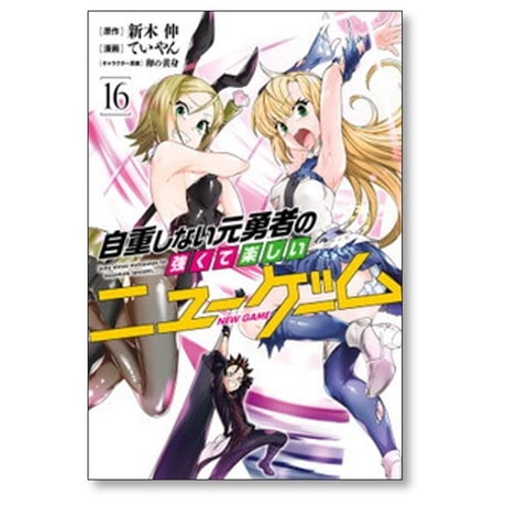 自重しない元勇者の強くて楽しいニューゲーム ていやん [1-20巻 漫画全巻セット/完結] 新木伸 卵の黄身