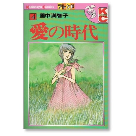 愛の時代 里中満智子 [1-5巻 漫画全巻セット/完結]