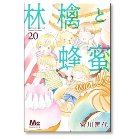 林檎と蜂蜜 walk 宮川匡代 [1-21巻 漫画全巻セット/完結] 林檎と蜂蜜 ウォーク リンゴとハチミツ ウォーク