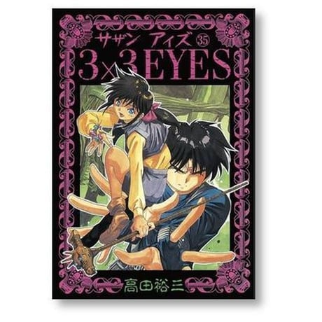 サザンアイズ 高田裕三 [1-40巻 漫画全巻セット/完結] 3×3EYES
