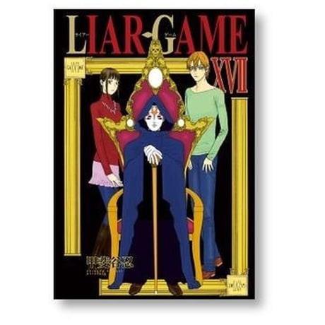 ライアーゲーム 甲斐谷忍 [1-19巻 漫画全巻セット/完結] LIAR GAME