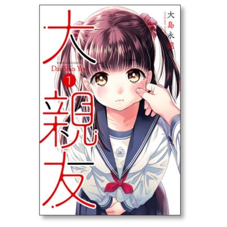 大親友 大島永遠 [1-7巻 コミックセット/未完結]