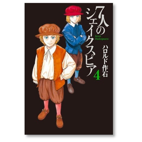 7人のシェイクスピア ハロルド作石 [1-6巻 漫画全巻セット/完結] ７人のシェイクスピア