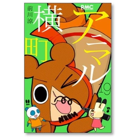 アニマル横町 前川涼 [1-24巻 コミックセット/未完結]