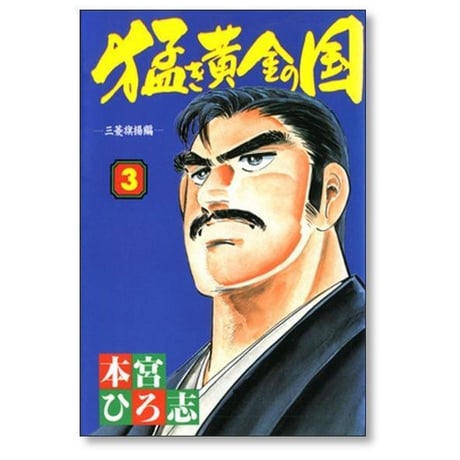 猛き黄金の国 本宮ひろ志 [1-4巻 漫画全巻セット/完結]