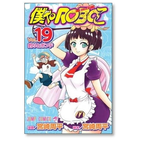 僕とロボコ 宮崎周平 [1-24巻 コミックセット/未完結]