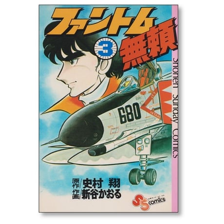 ファントム無頼 新谷かおる [1-12巻 漫画全巻セット/完結] 史村翔