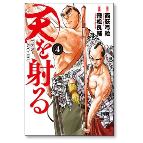 天を射る 飛松良輔 [1-6巻 漫画全巻セット/完結] 西荻弓絵