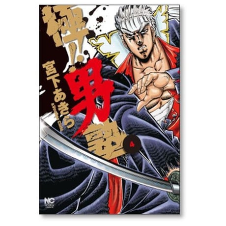 極 男塾 宮下あきら [1-8巻 漫画全巻セット/完結]