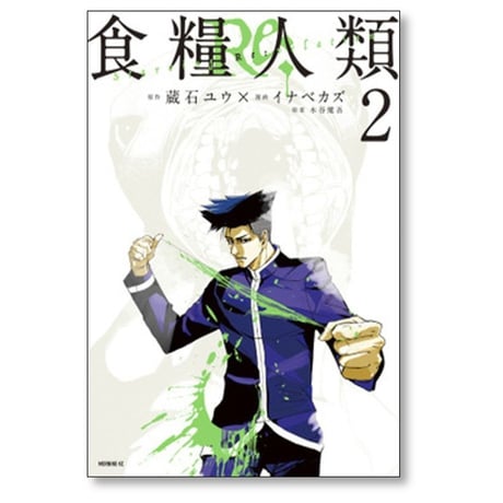 食糧人類Re イナベカズ [1-7巻 漫画全巻セット/完結] Starving Re:velation 蔵石ユウ 水谷健吾